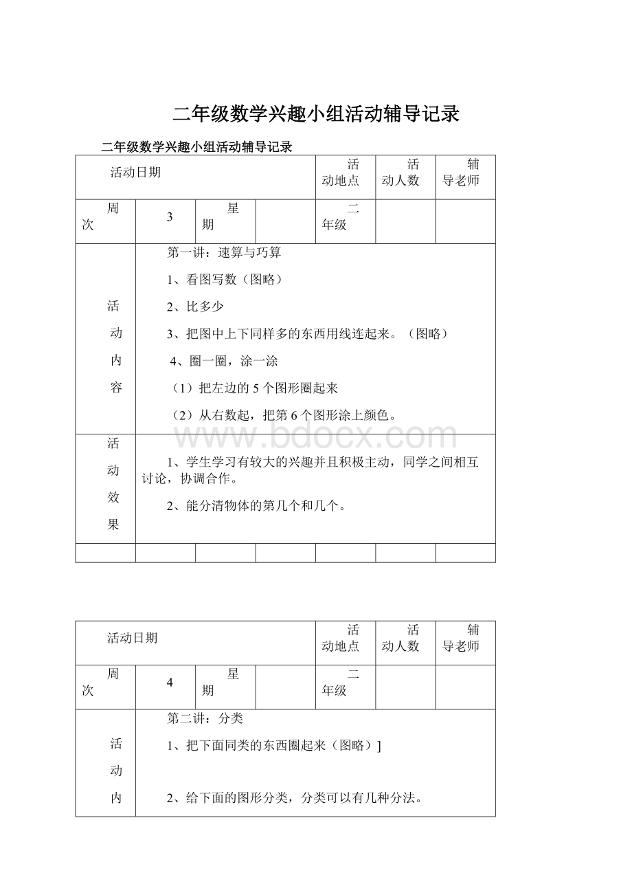 二年级数学兴趣小组活动辅导记录.docx_第1页