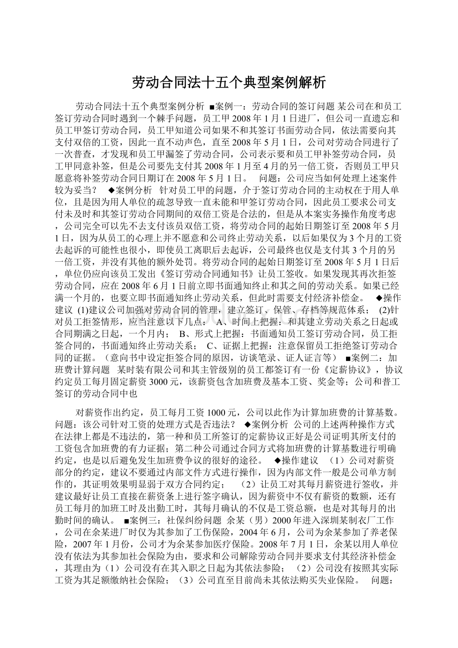 劳动合同法十五个典型案例解析Word文档下载推荐.docx