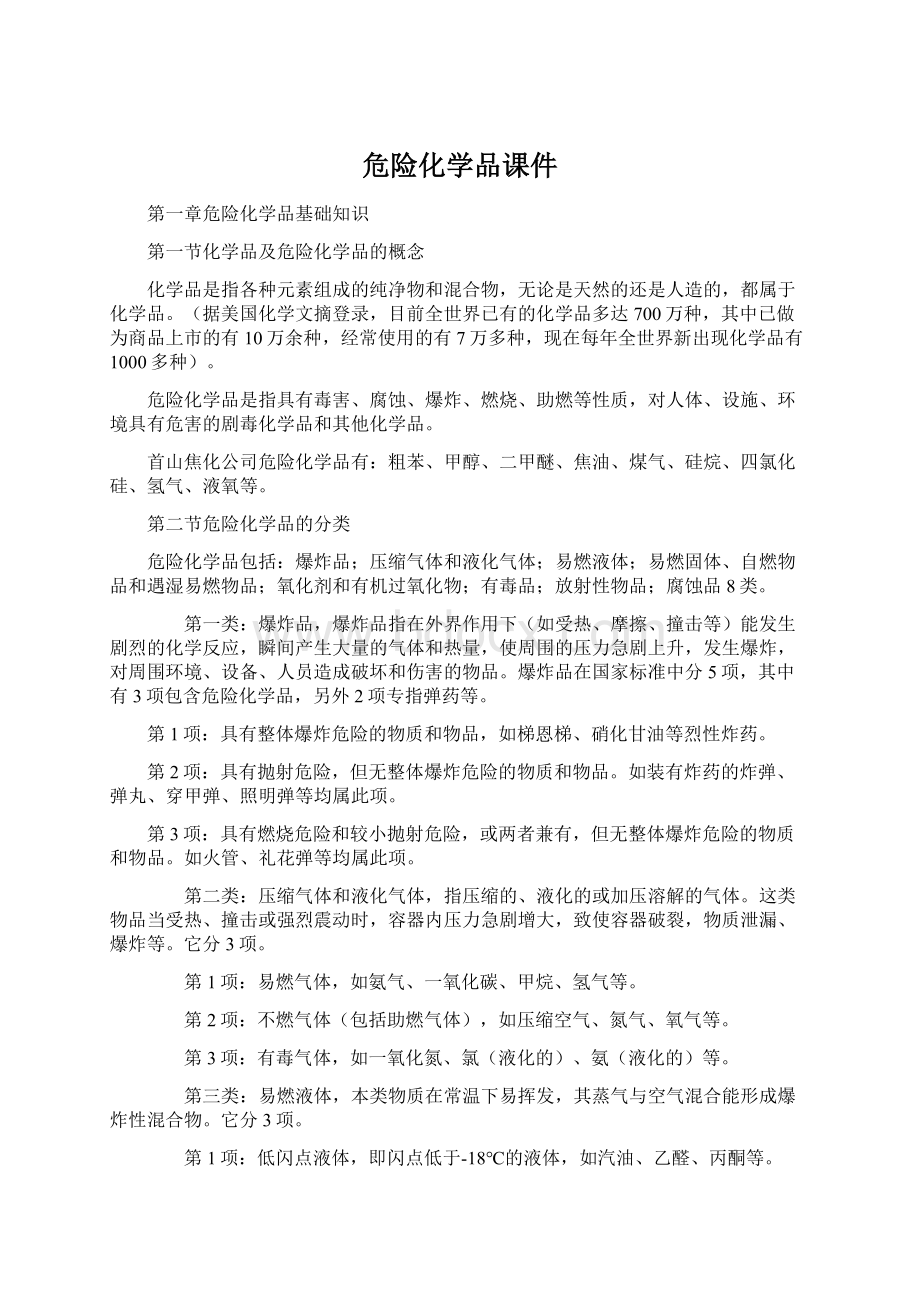 危险化学品课件.docx_第1页