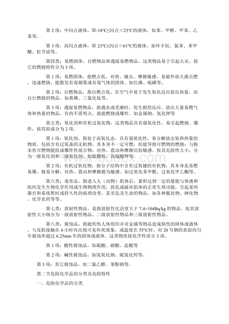 危险化学品课件.docx_第2页