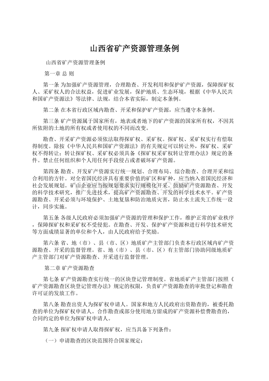 山西省矿产资源管理条例.docx_第1页