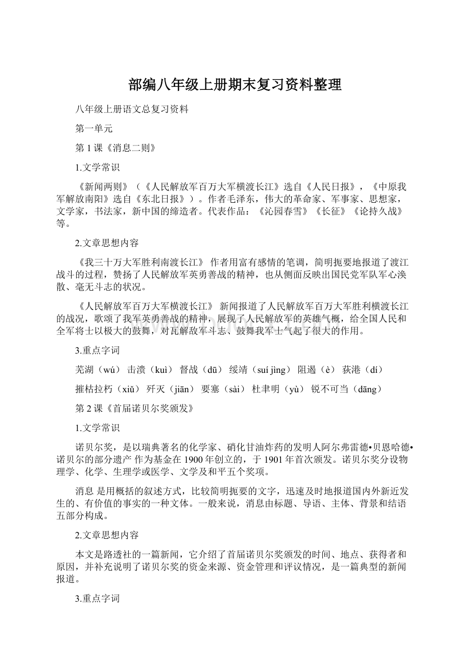 部编八年级上册期末复习资料整理.docx_第1页