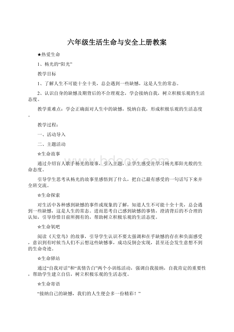 六年级生活生命与安全上册教案.docx