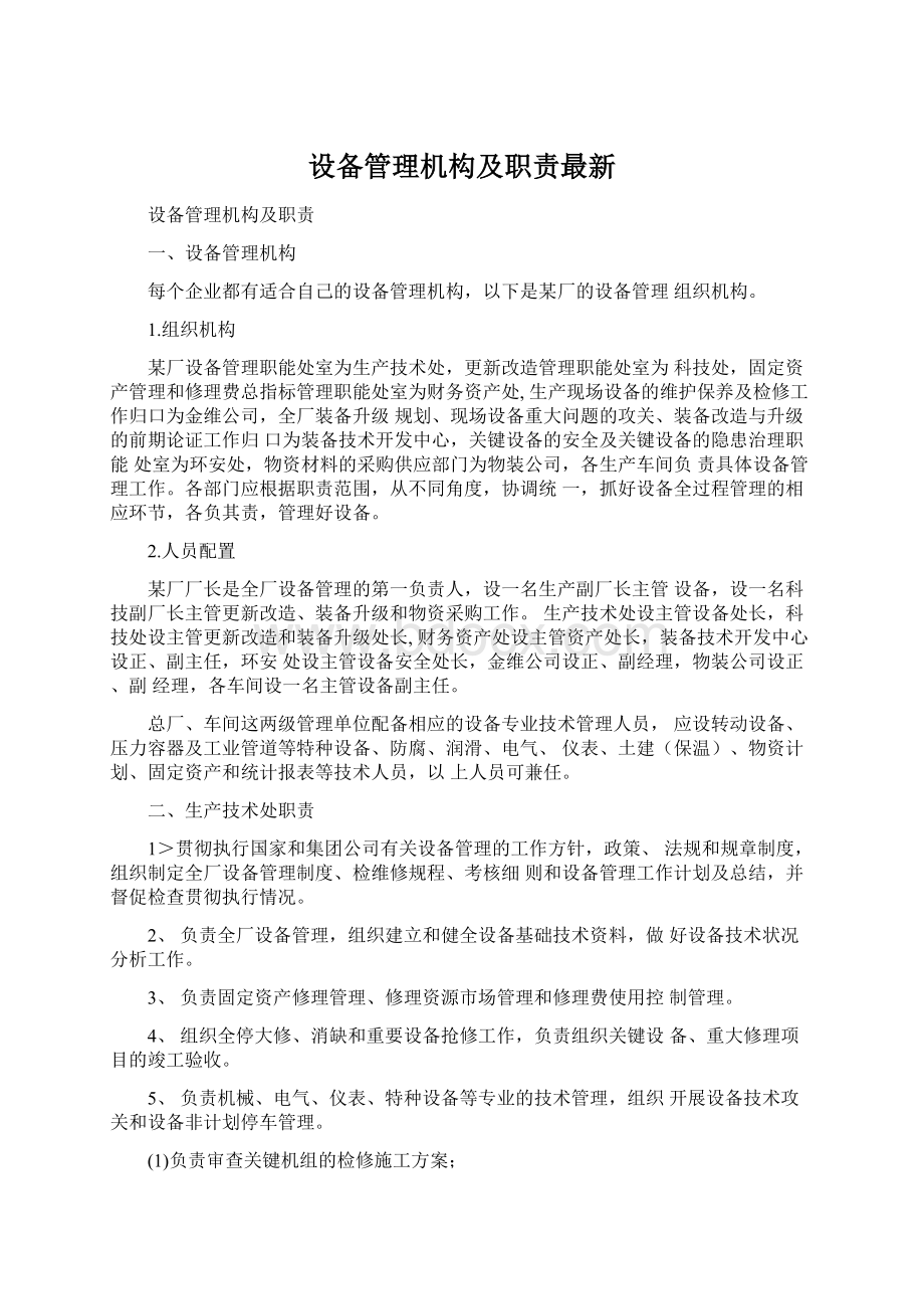 设备管理机构及职责最新.docx