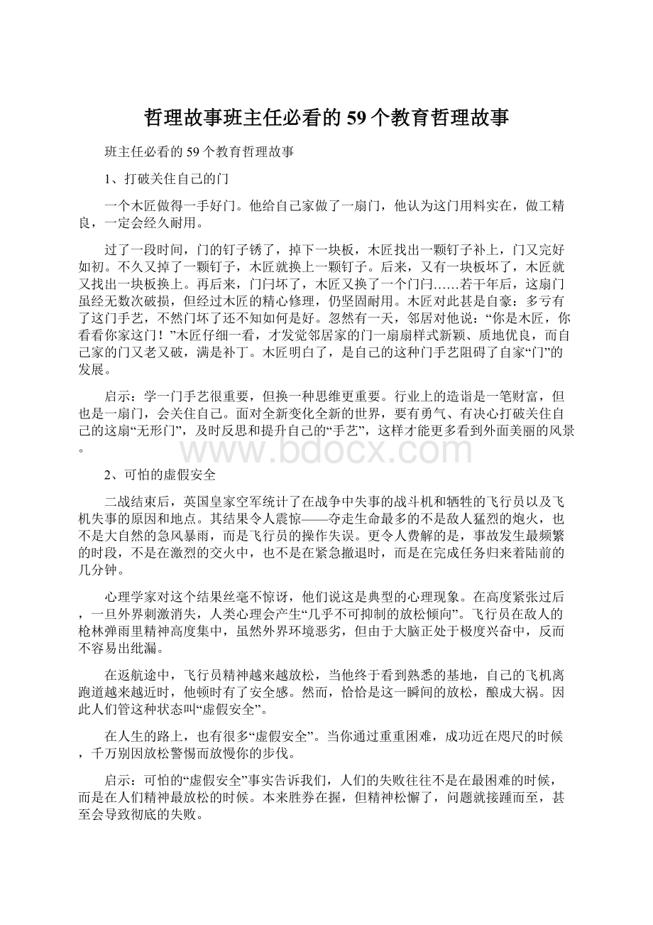 哲理故事班主任必看的59个教育哲理故事.docx_第1页