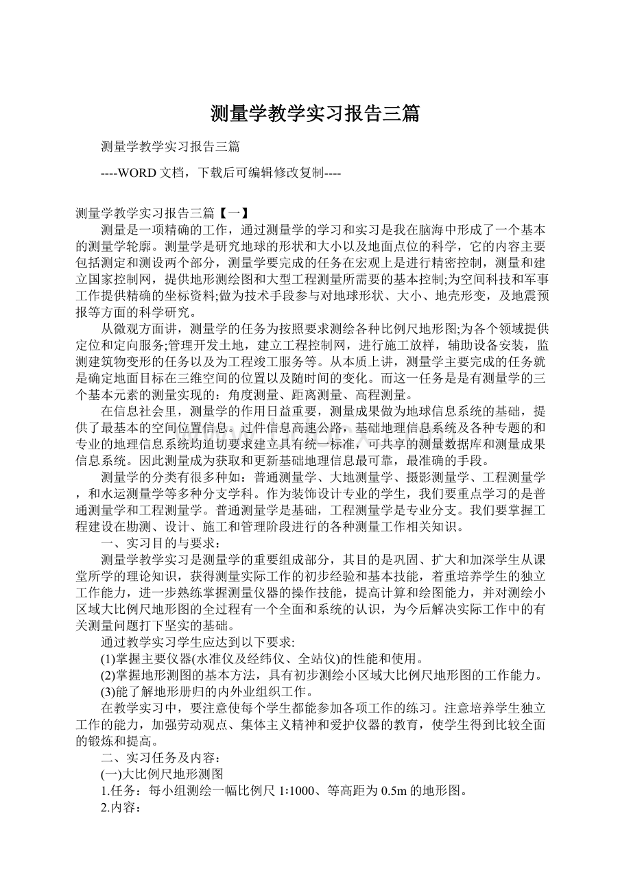 测量学教学实习报告三篇.docx