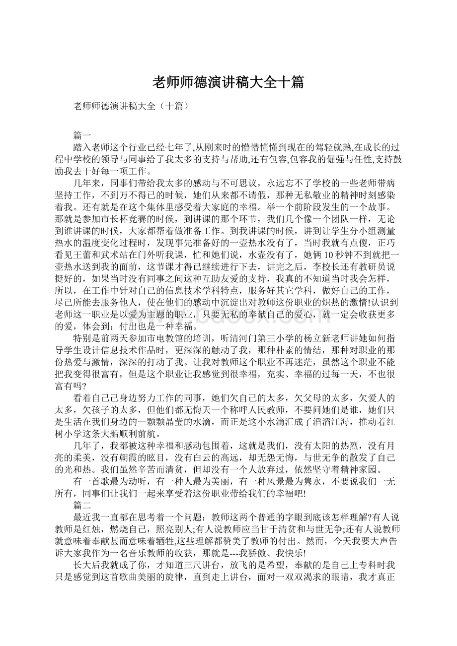 老师师德演讲稿大全十篇Word文件下载.docx