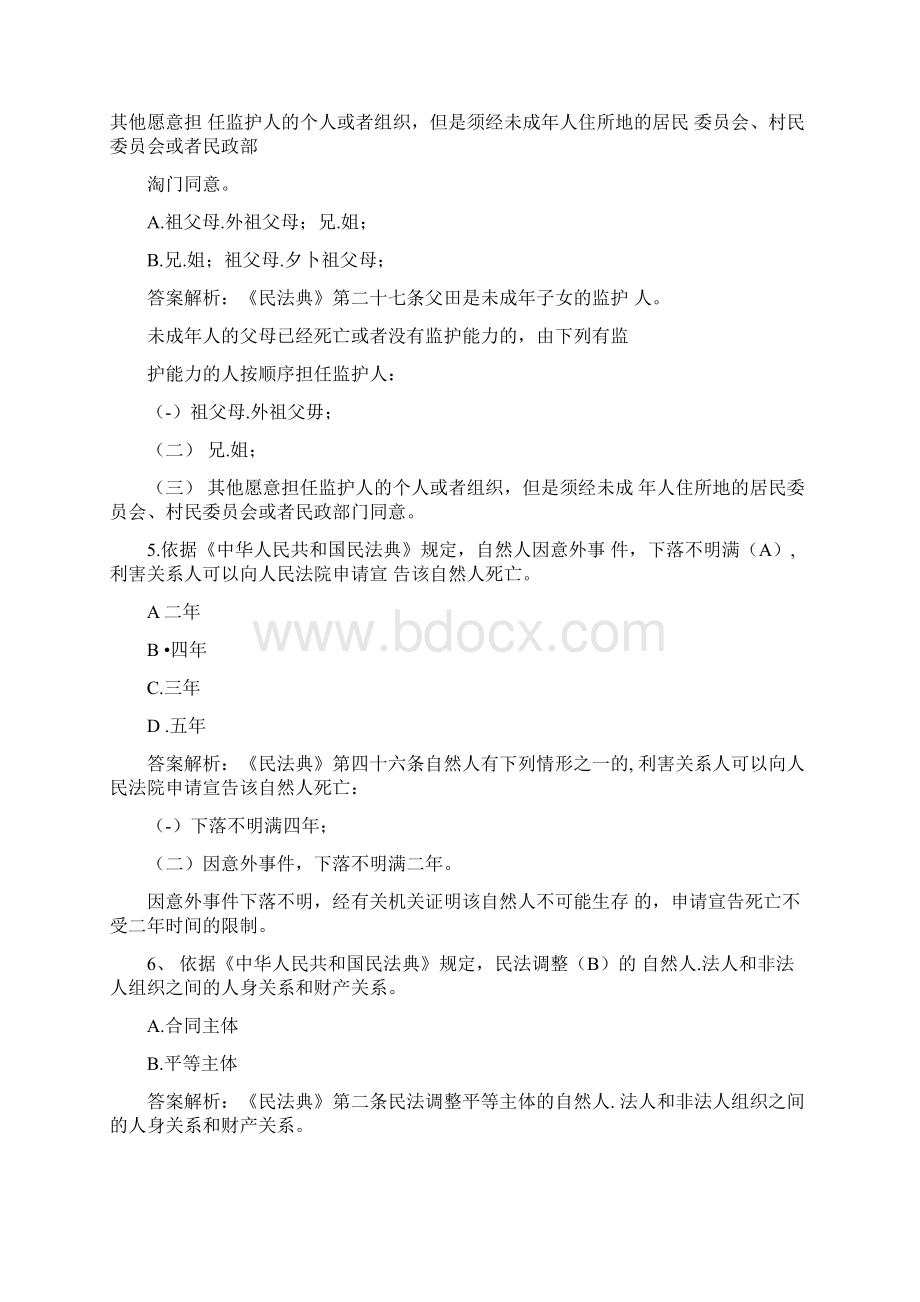 学习《中华人民共和国民法典》应知应会竞赛题库300题含答案解析Word文档下载推荐.docx_第2页