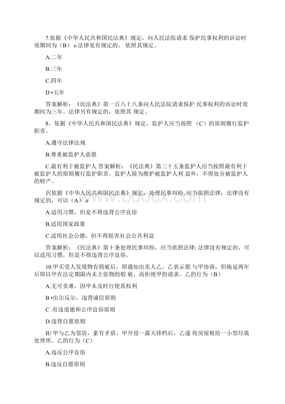 学习《中华人民共和国民法典》应知应会竞赛题库300题含答案解析.docx_第3页