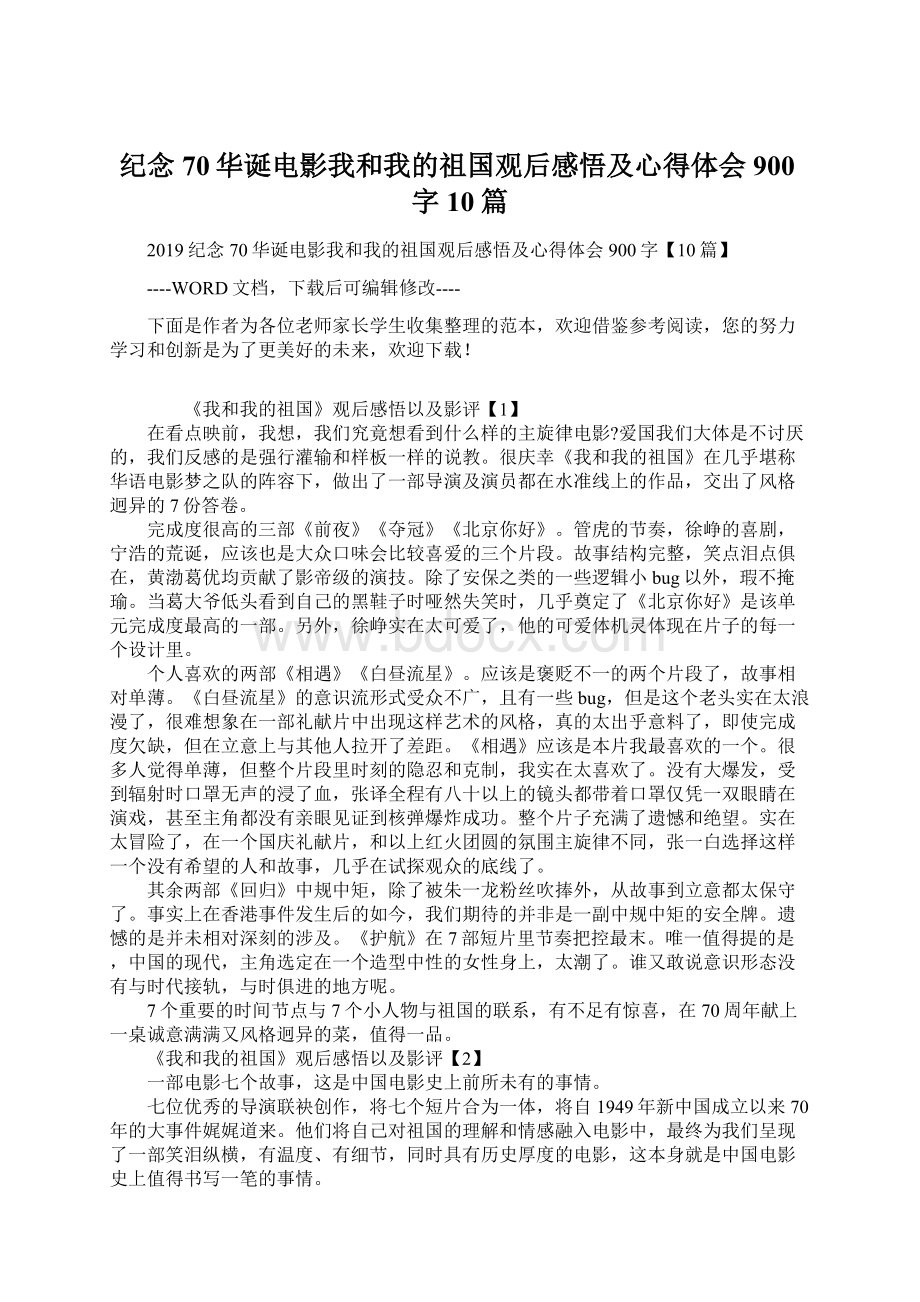 纪念70华诞电影我和我的祖国观后感悟及心得体会900字10篇文档格式.docx_第1页