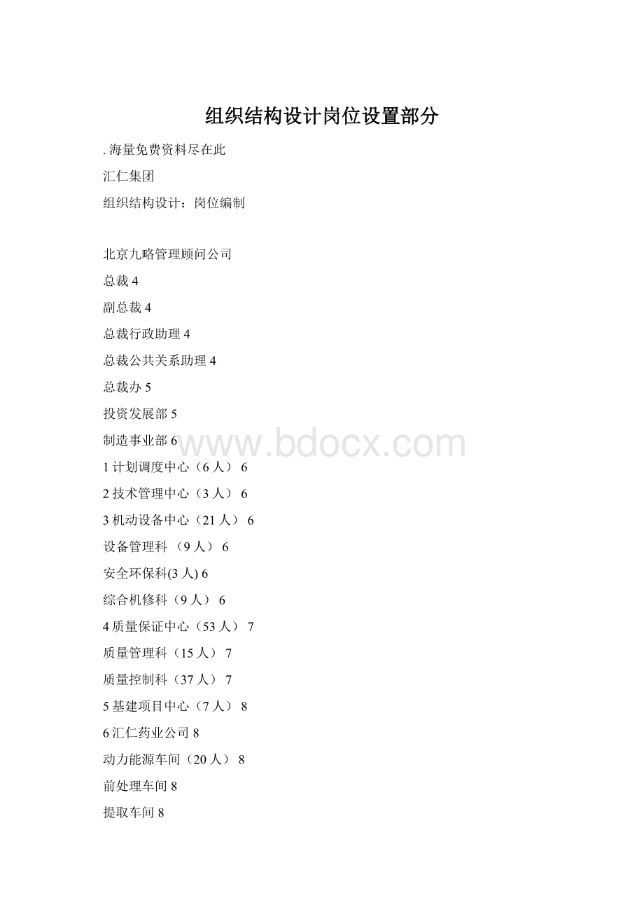 组织结构设计岗位设置部分.docx_第1页