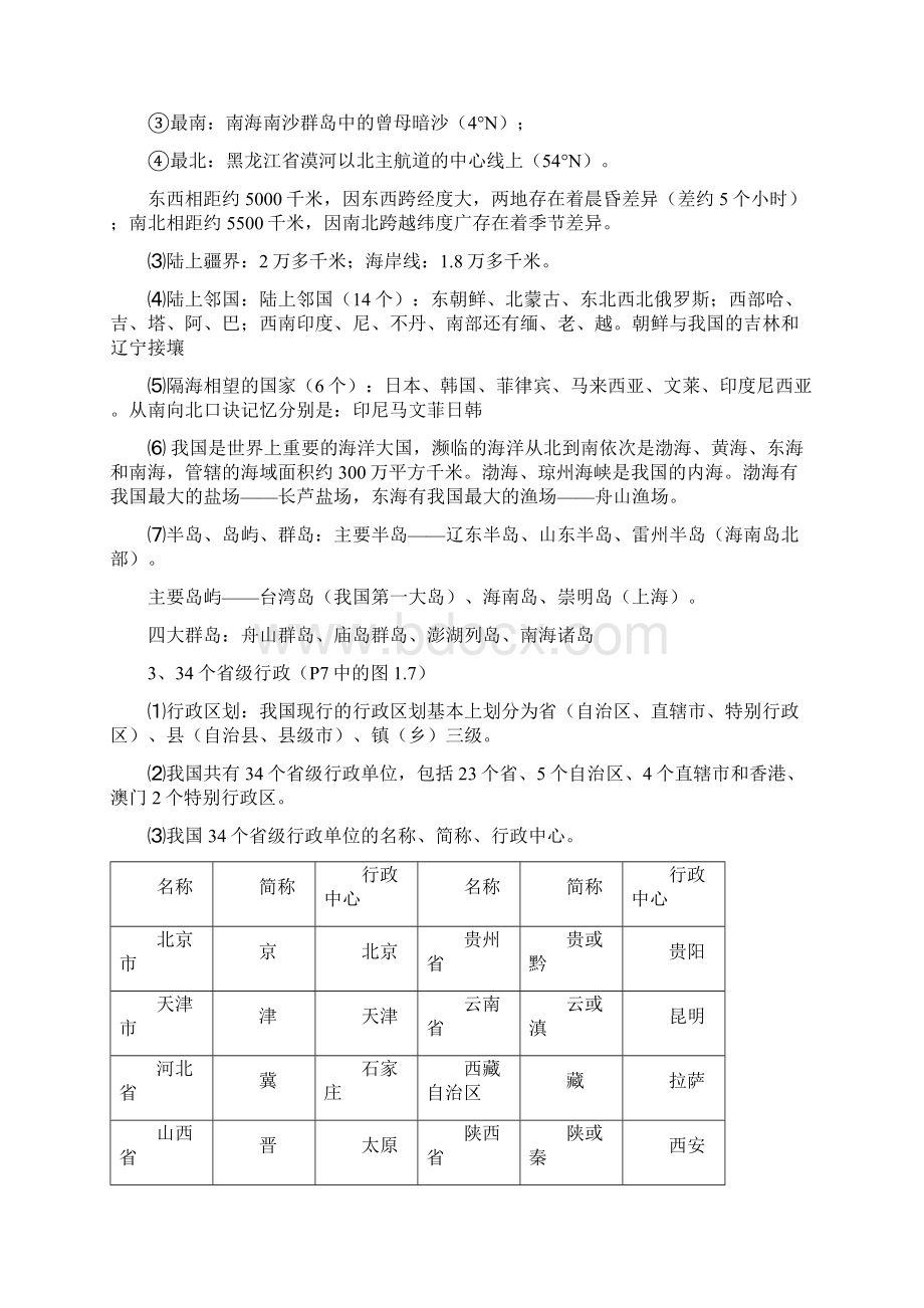 最新人教版八年级地理上册知识点总结Word格式.docx_第2页