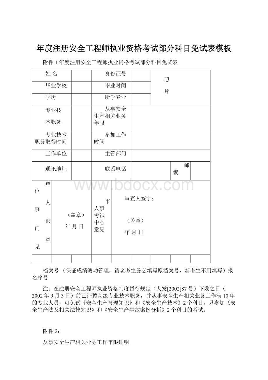 年度注册安全工程师执业资格考试部分科目免试表模板.docx_第1页