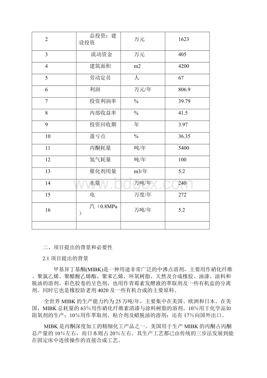 5000吨年丙酮合成甲基异丁基酮mibk生产装置可行性研究报告.docx_第2页