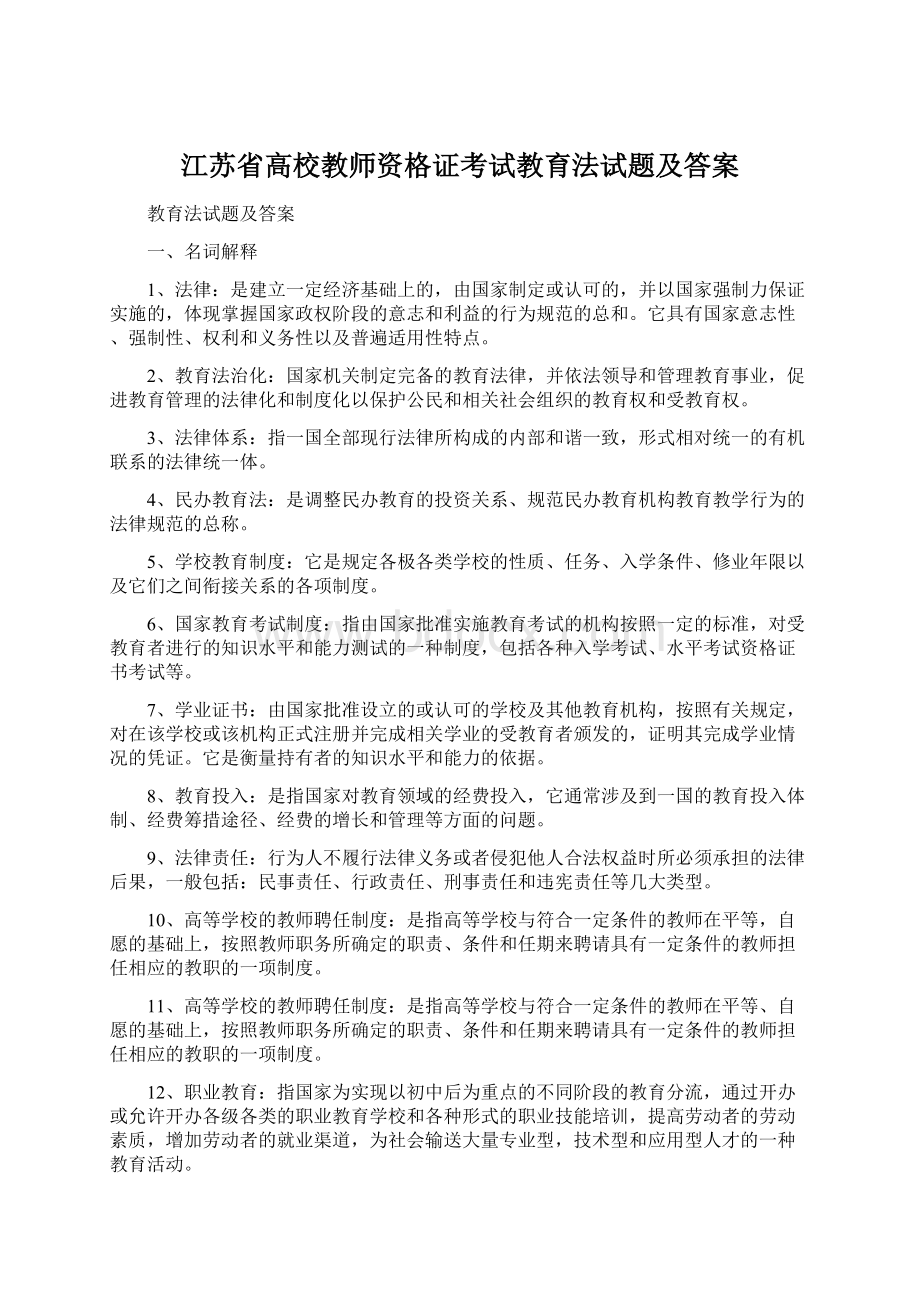 江苏省高校教师资格证考试教育法试题及答案.docx_第1页