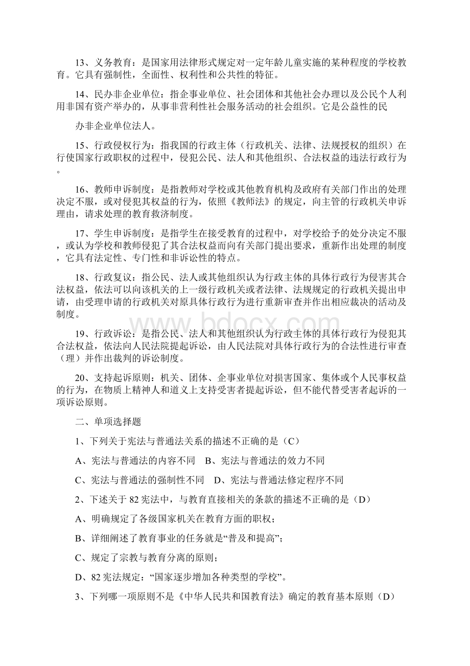 江苏省高校教师资格证考试教育法试题及答案Word文档下载推荐.docx_第2页