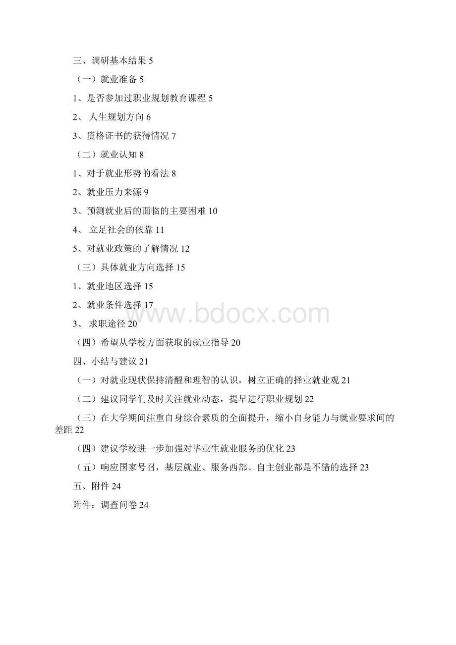 届毕业生思想动态调研报告再次修订版.docx_第2页