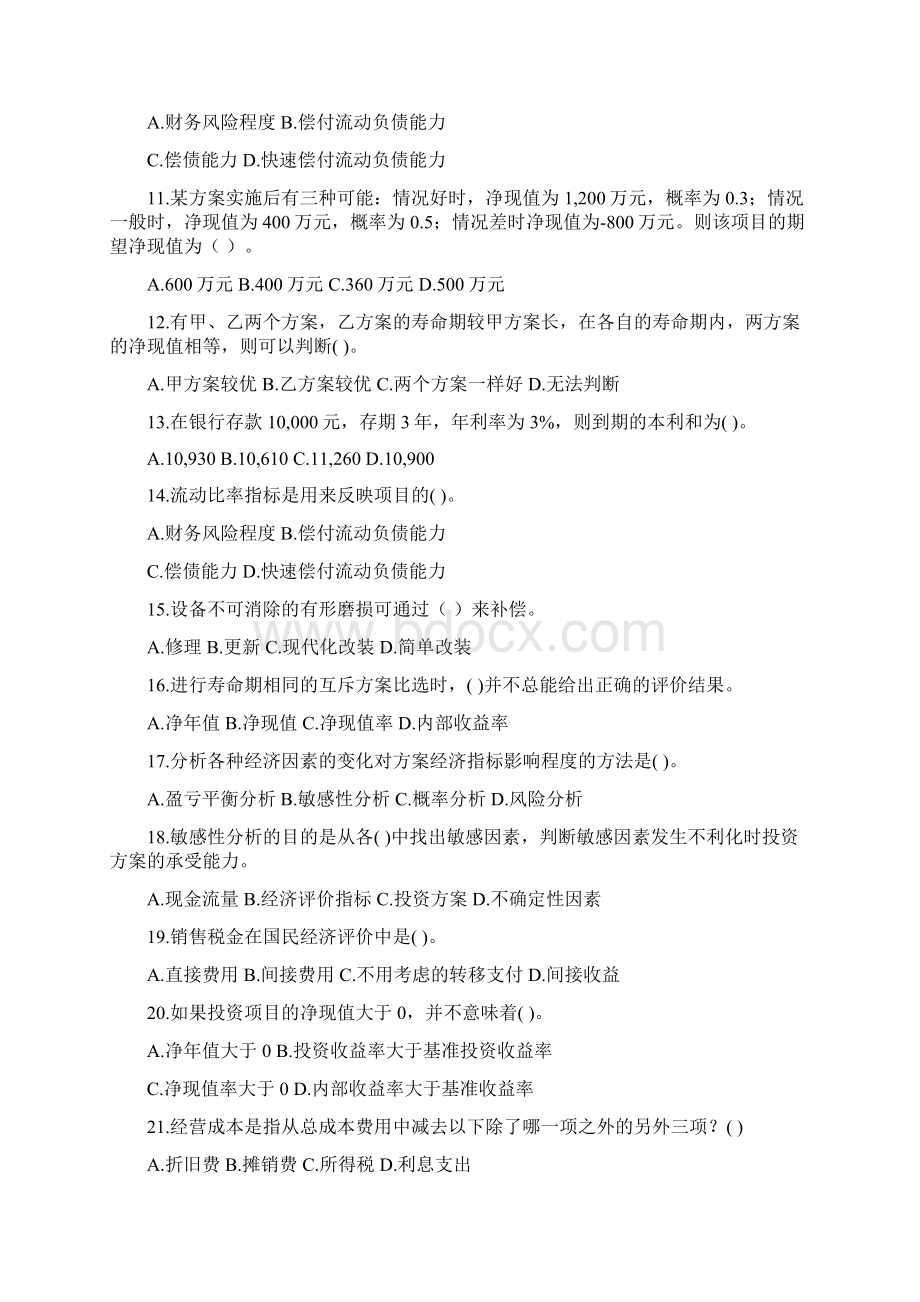 第二次整理工程经济学试题库汇总Word格式.docx_第2页