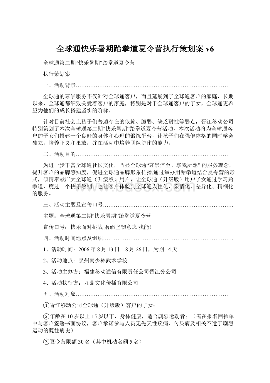 全球通快乐暑期跆拳道夏令营执行策划案v6Word下载.docx