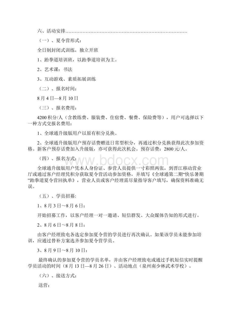 全球通快乐暑期跆拳道夏令营执行策划案v6.docx_第2页