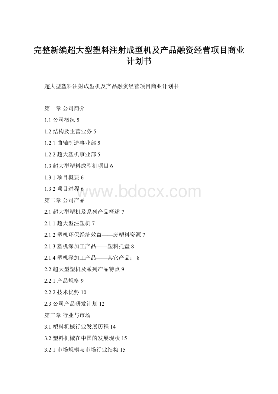 完整新编超大型塑料注射成型机及产品融资经营项目商业计划书.docx_第1页