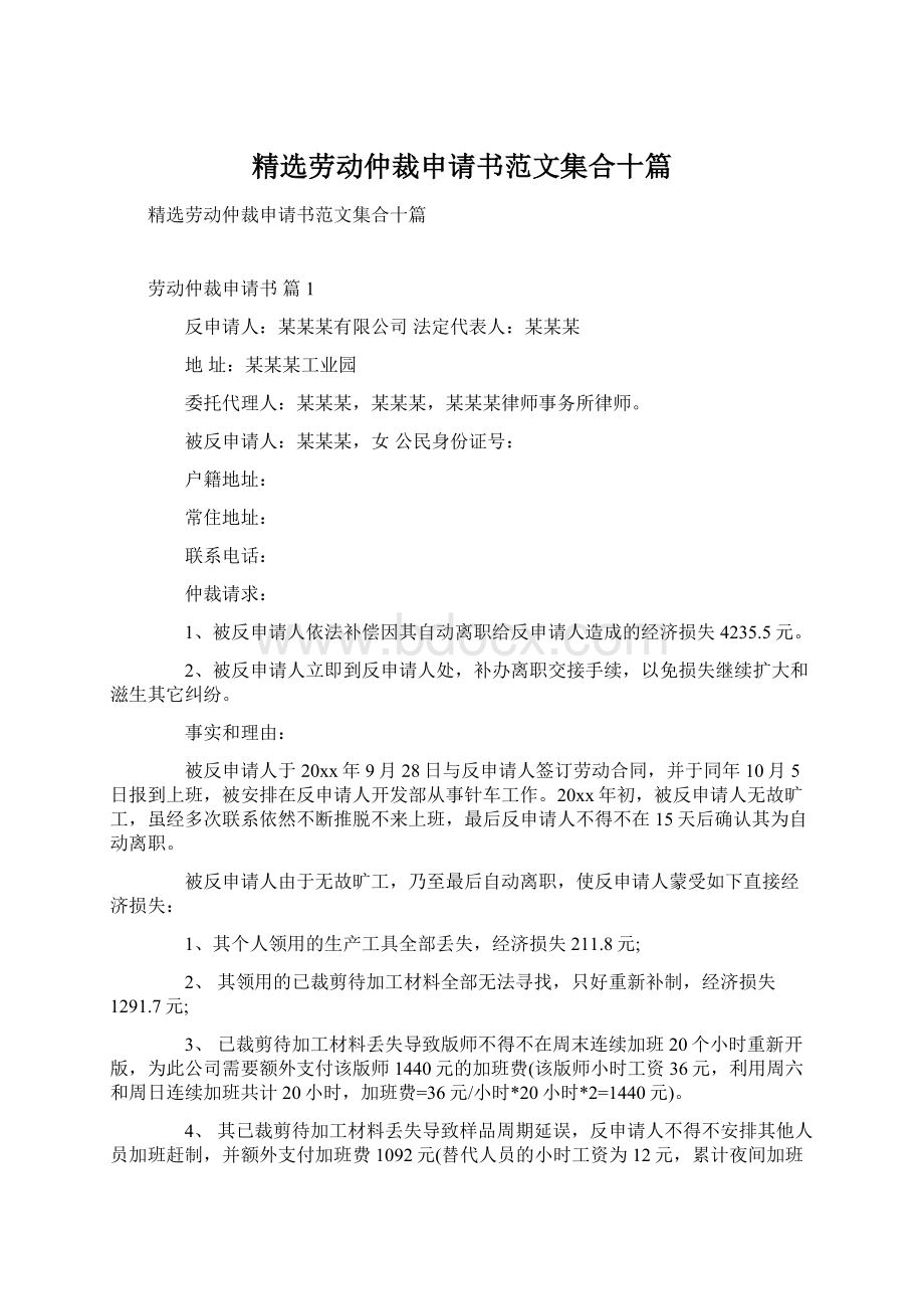 精选劳动仲裁申请书范文集合十篇文档格式.docx