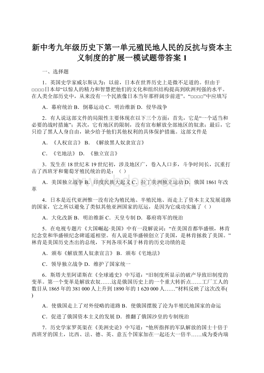 新中考九年级历史下第一单元殖民地人民的反抗与资本主义制度的扩展一模试题带答案1.docx