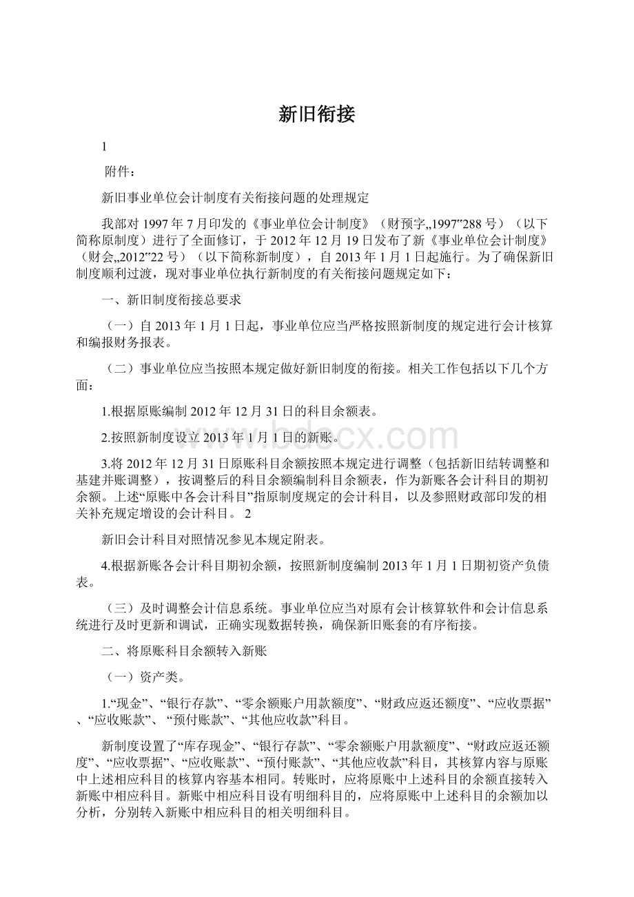 新旧衔接.docx_第1页