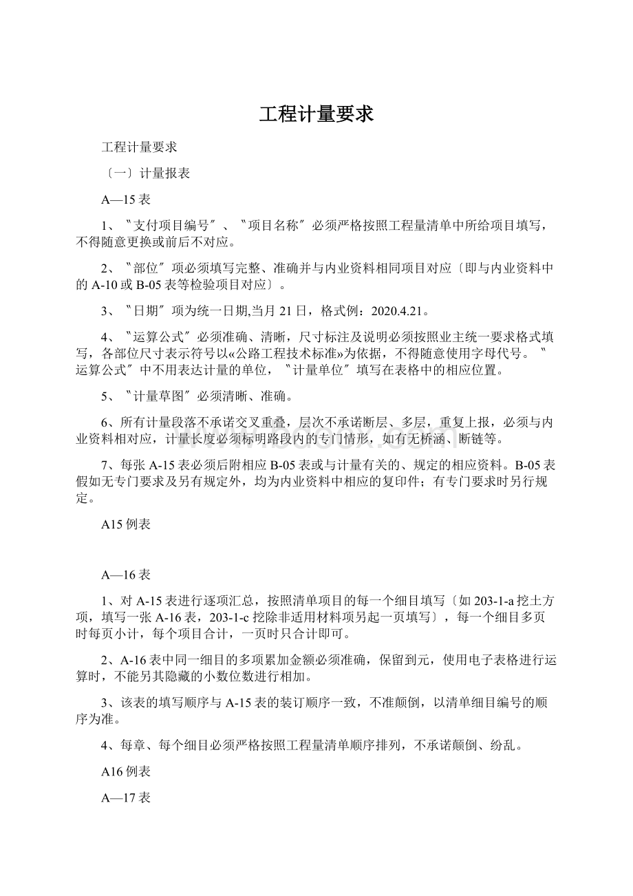 工程计量要求.docx_第1页