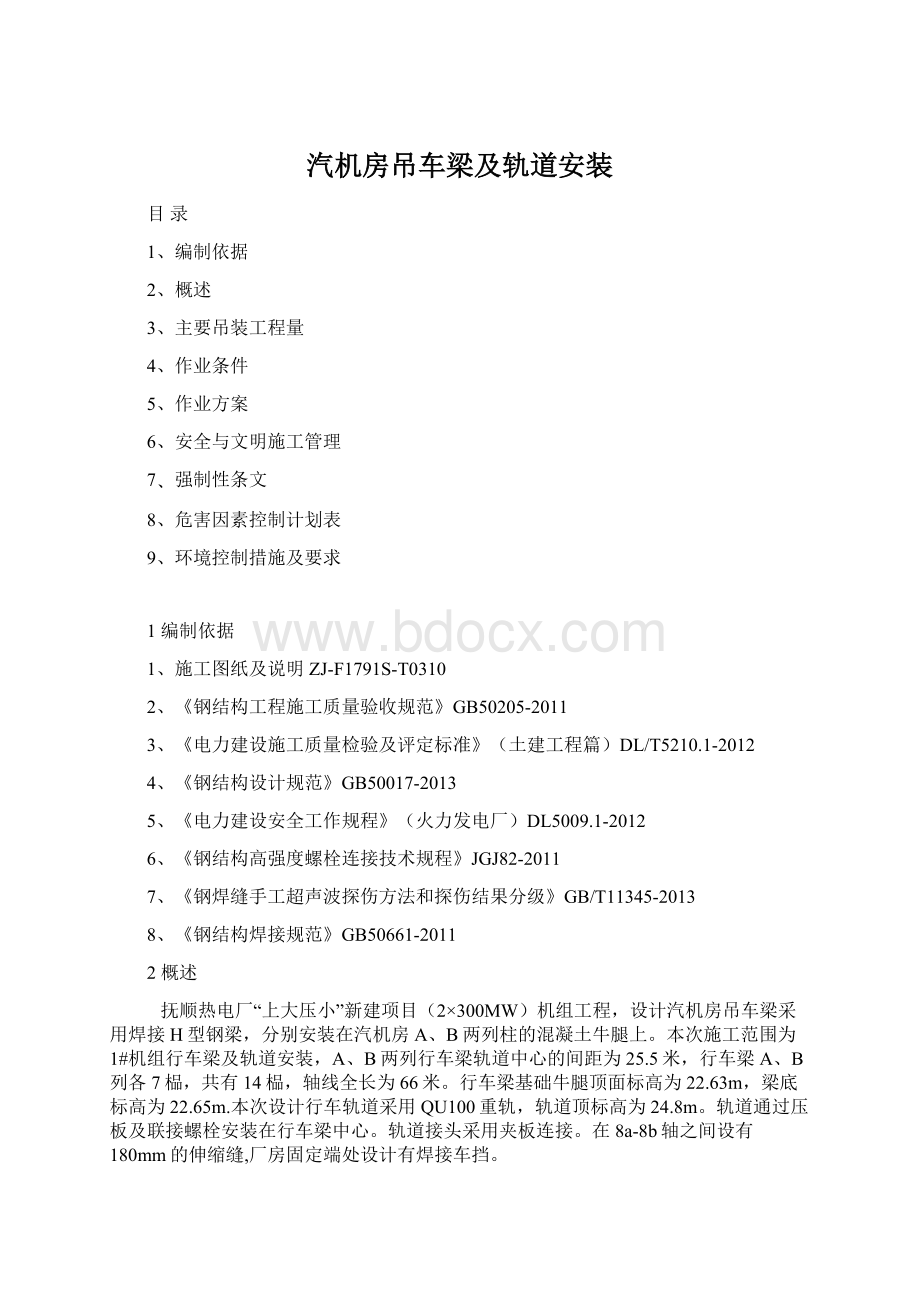 汽机房吊车梁及轨道安装Word格式文档下载.docx