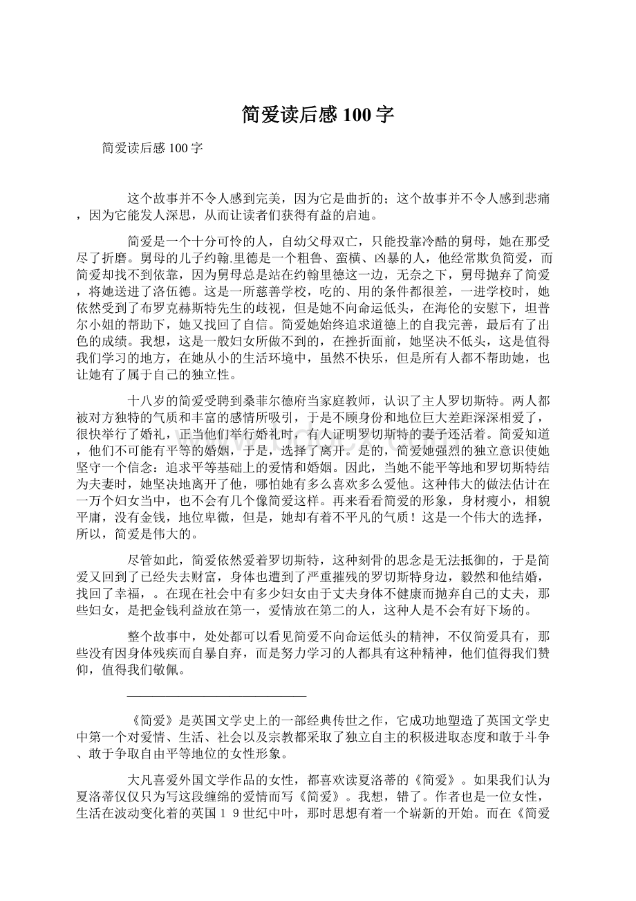 简爱读后感100字Word文件下载.docx