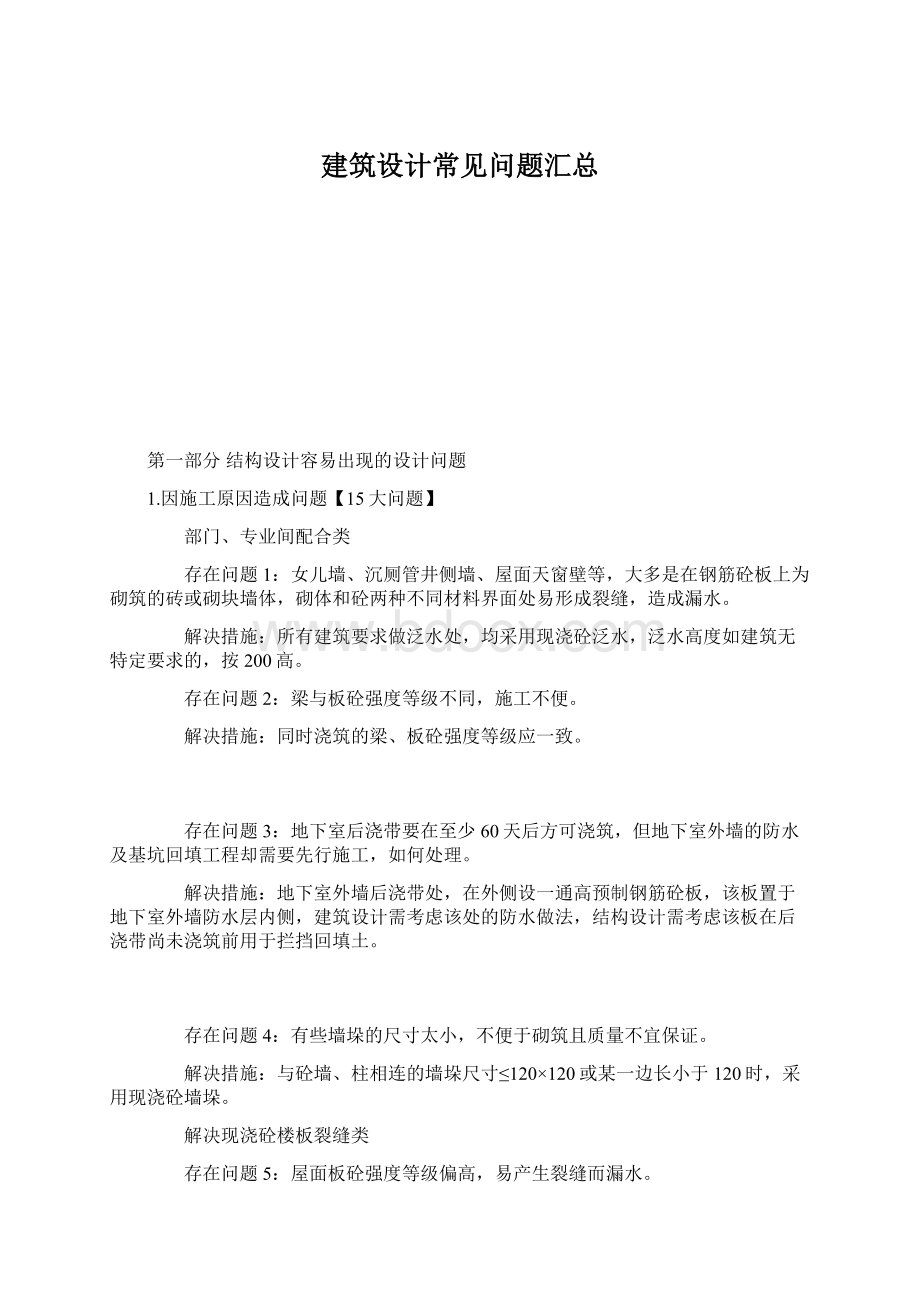 建筑设计常见问题汇总Word格式.docx_第1页