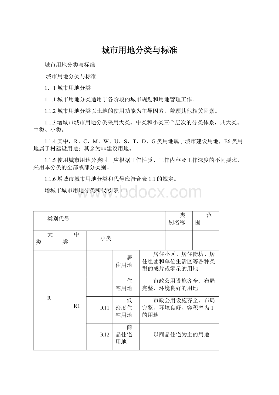 城市用地分类与标准文档格式.docx_第1页