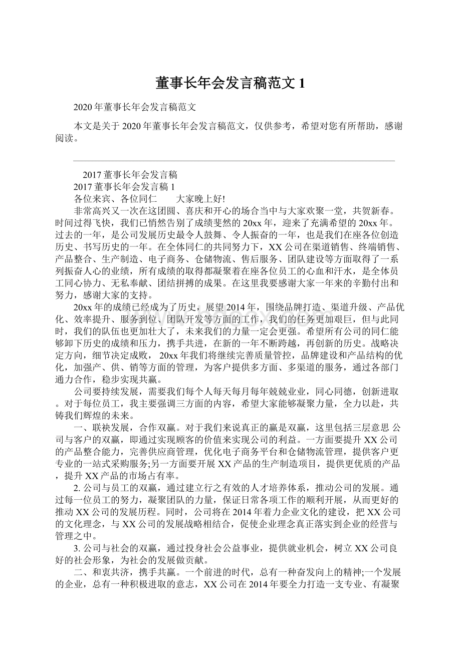 董事长年会发言稿范文1Word文件下载.docx_第1页