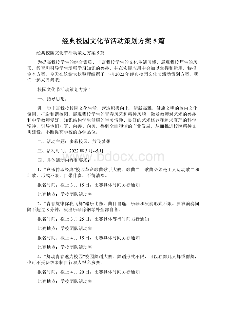 经典校园文化节活动策划方案5篇.docx_第1页