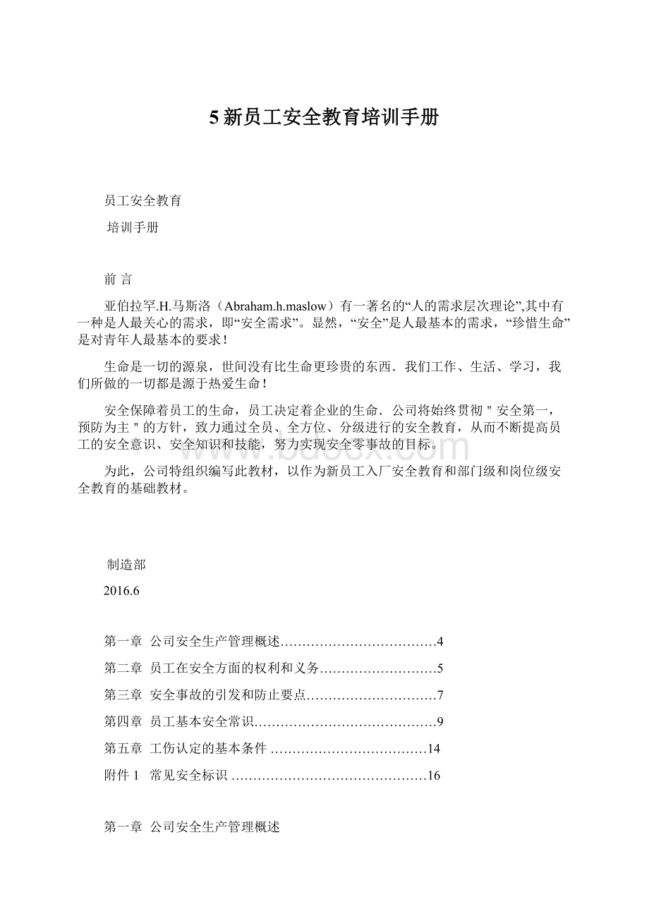 5新员工安全教育培训手册Word下载.docx_第1页