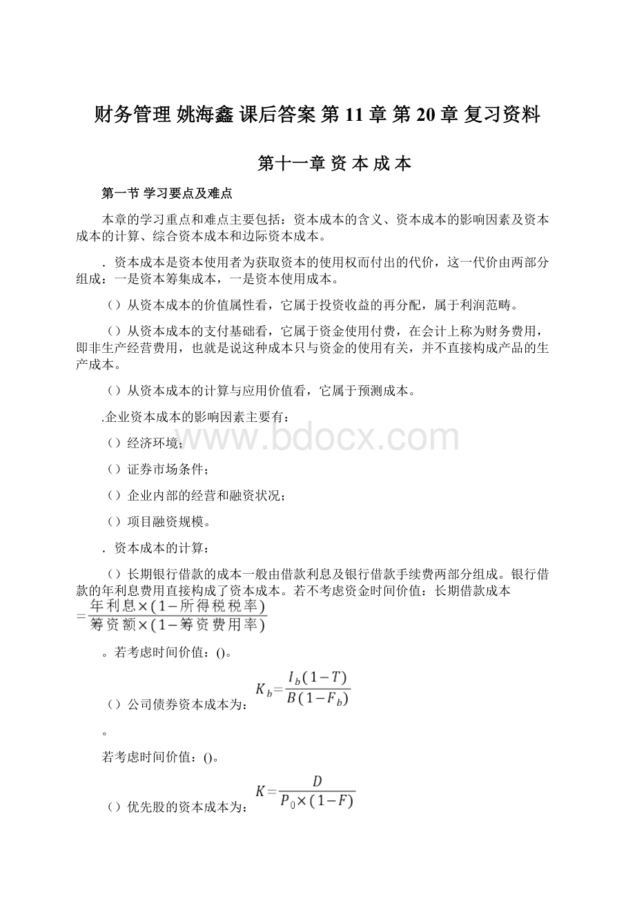 财务管理 姚海鑫 课后答案 第11章 第20章复习资料.docx