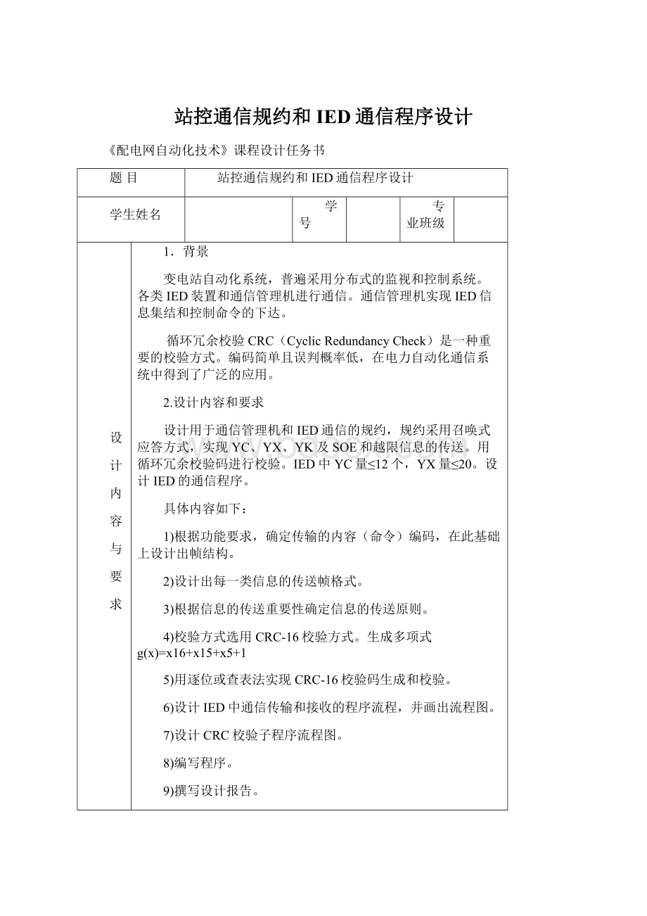 站控通信规约和IED通信程序设计.docx_第1页