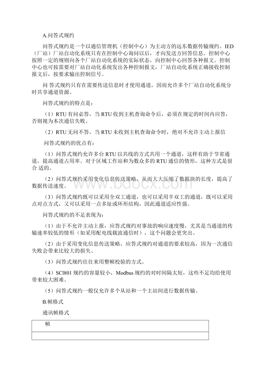 站控通信规约和IED通信程序设计.docx_第3页