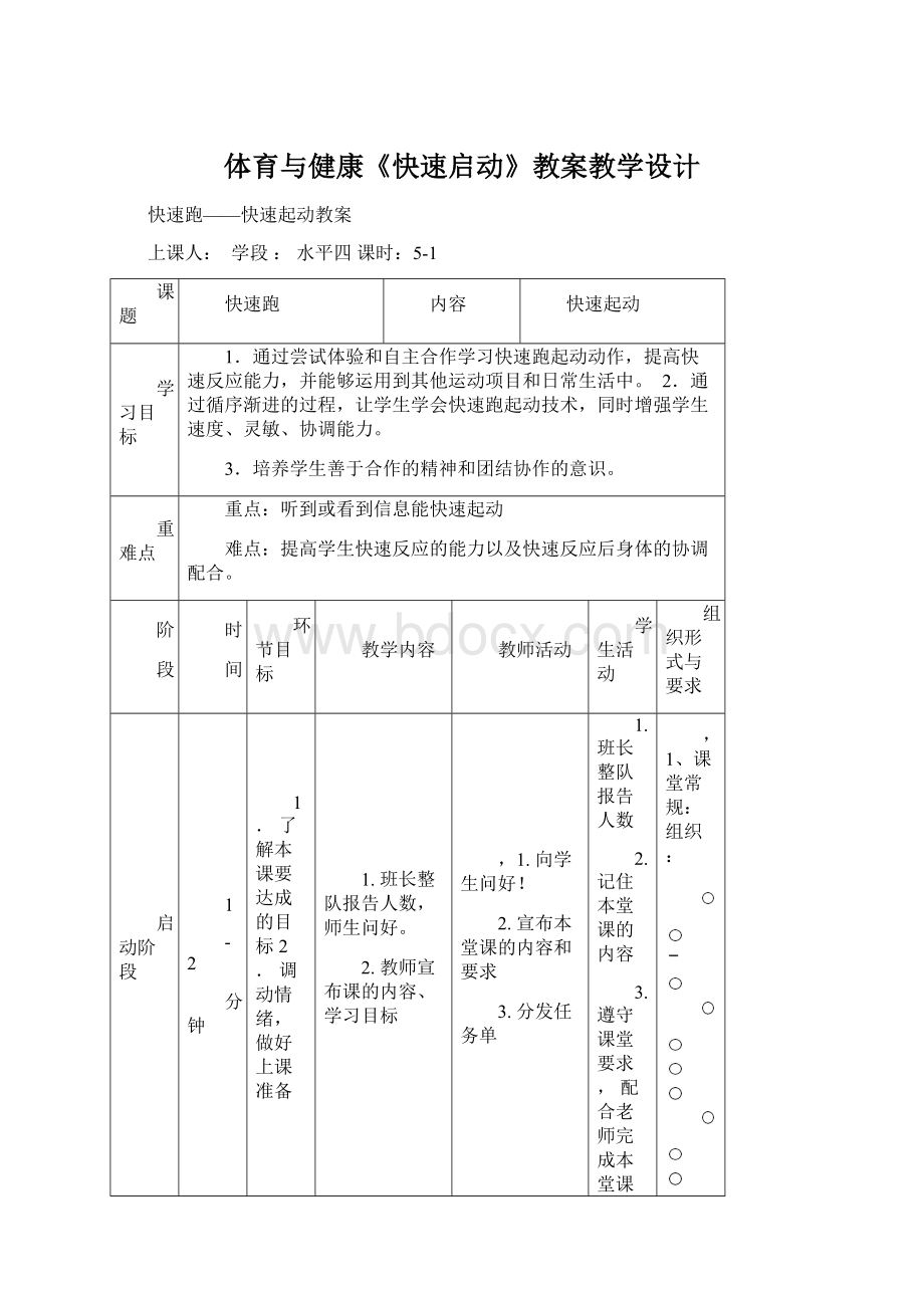 体育与健康《快速启动》教案教学设计.docx