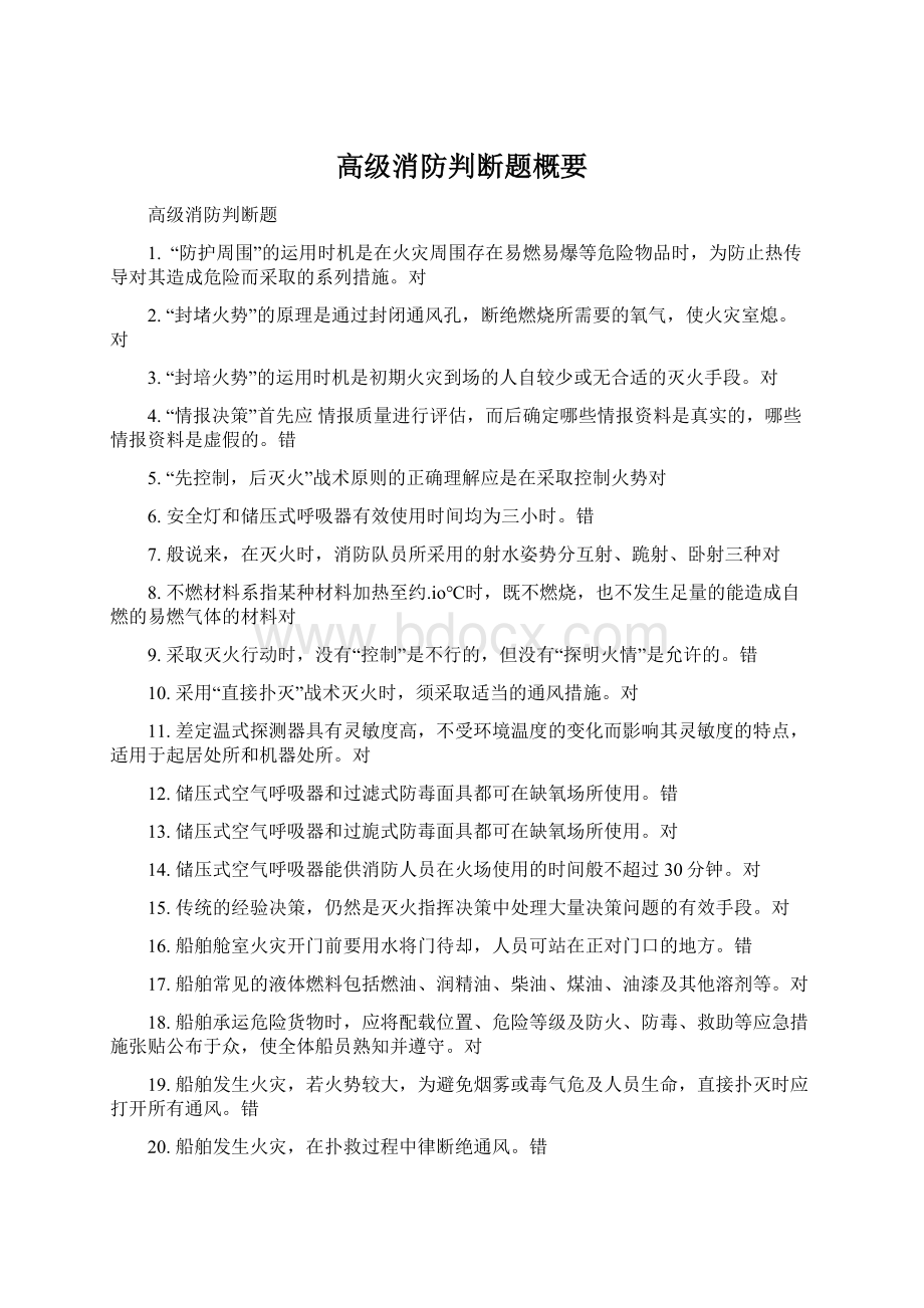 高级消防判断题概要.docx_第1页