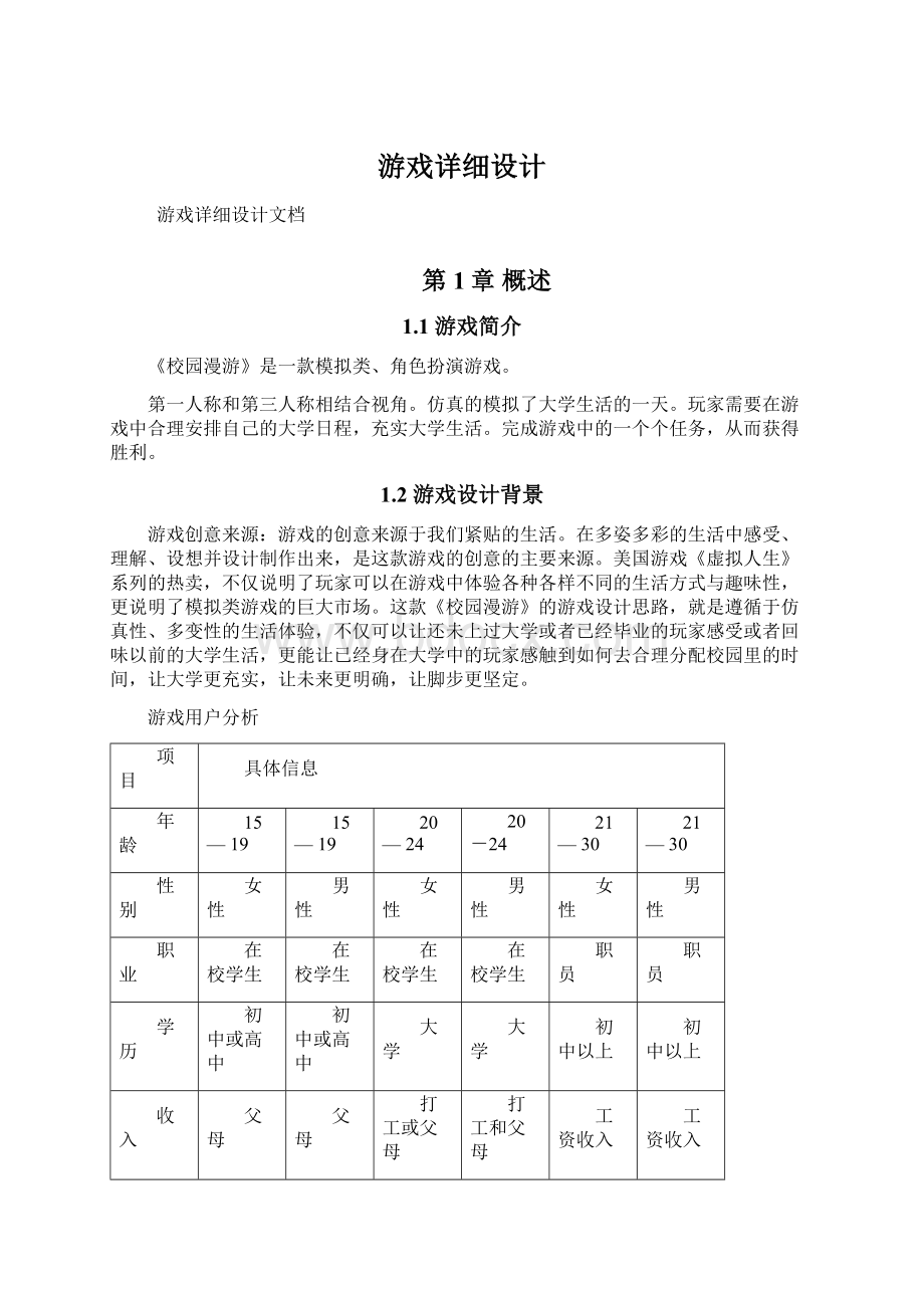 游戏详细设计.docx_第1页