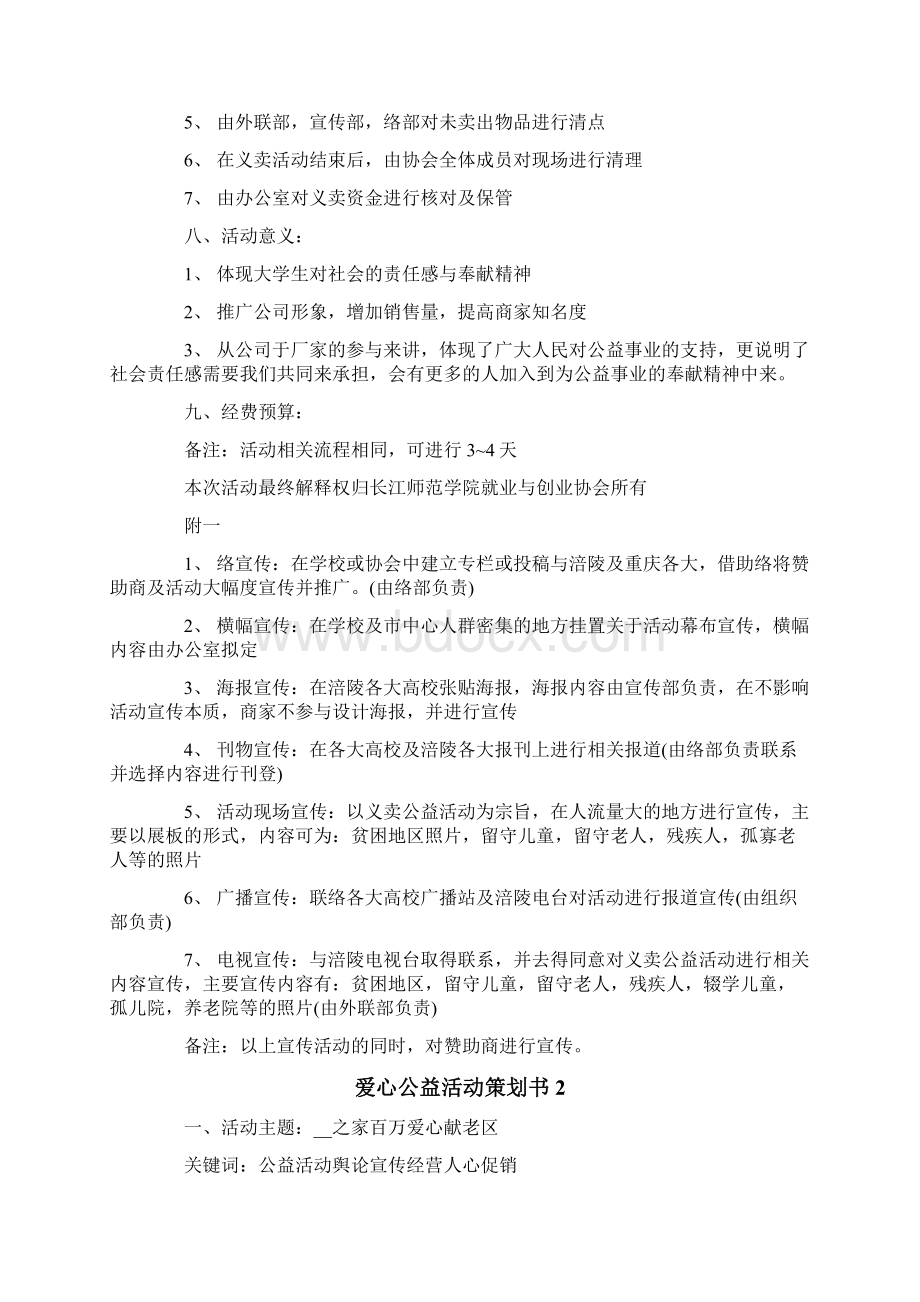 爱心公益活动策划书.docx_第3页