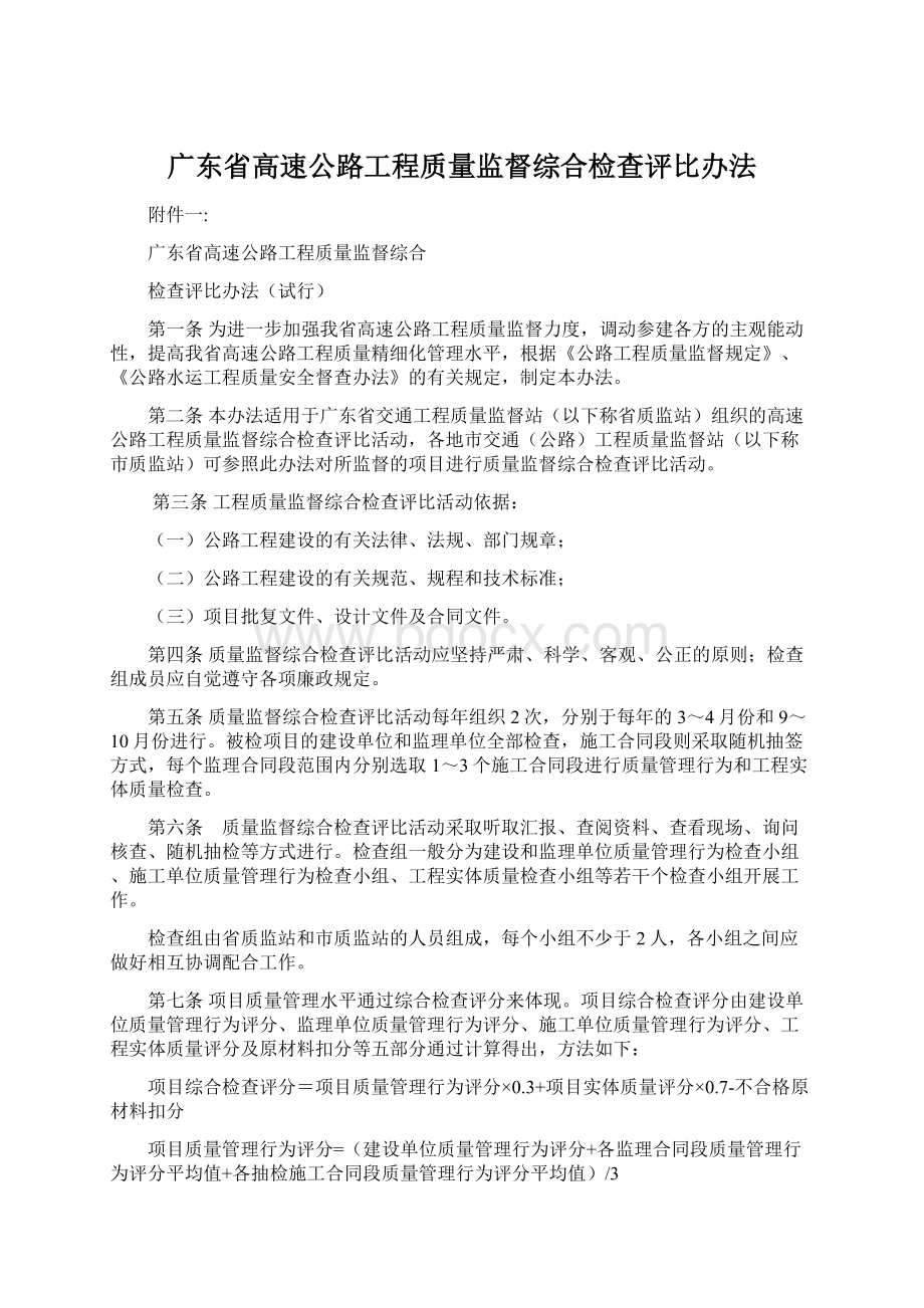 广东省高速公路工程质量监督综合检查评比办法.docx