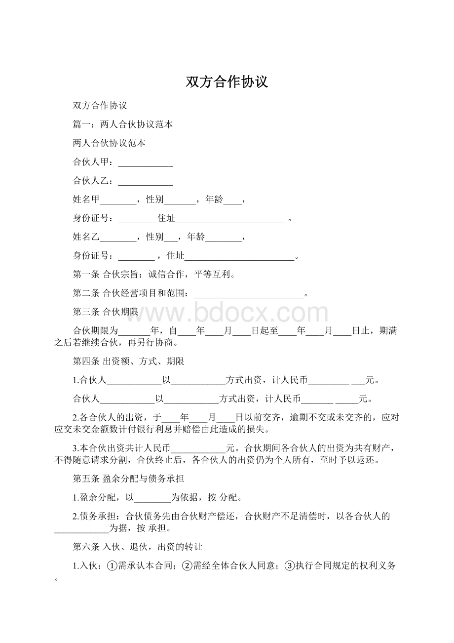 双方合作协议Word文件下载.docx