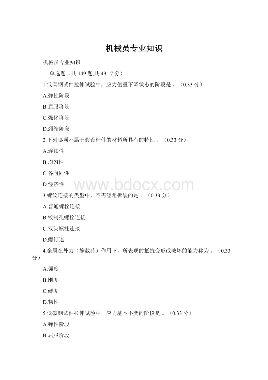 机械员专业知识Word格式文档下载.docx_第1页