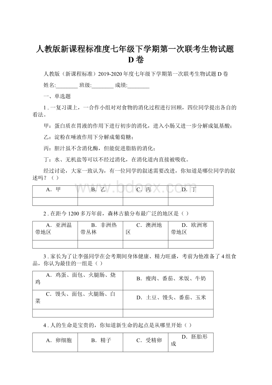 人教版新课程标准度七年级下学期第一次联考生物试题D卷.docx