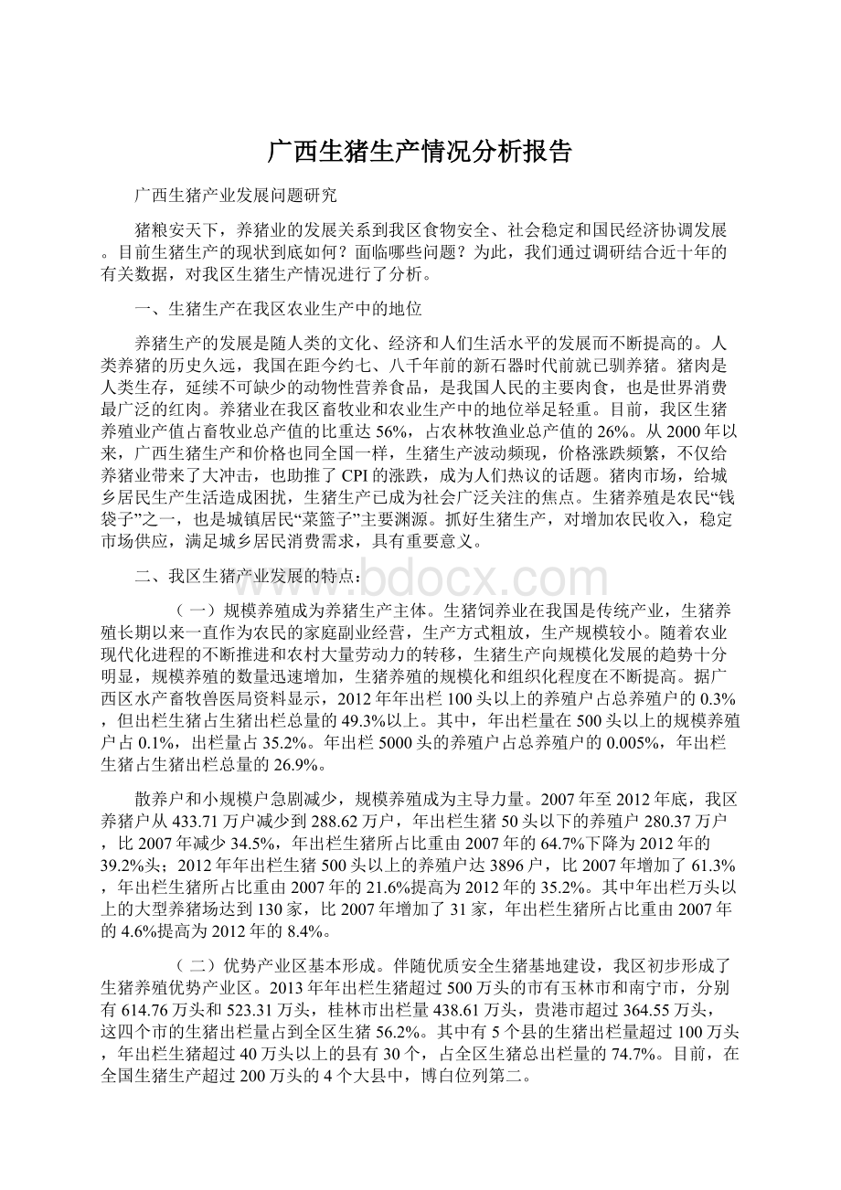 广西生猪生产情况分析报告Word下载.docx