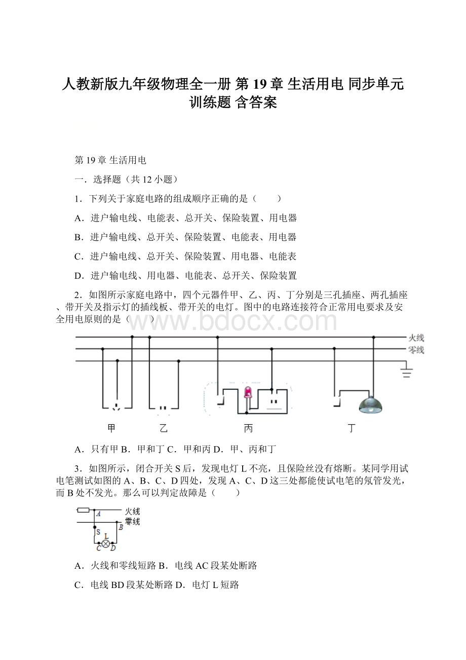 人教新版九年级物理全一册 第19章 生活用电同步单元训练题含答案.docx