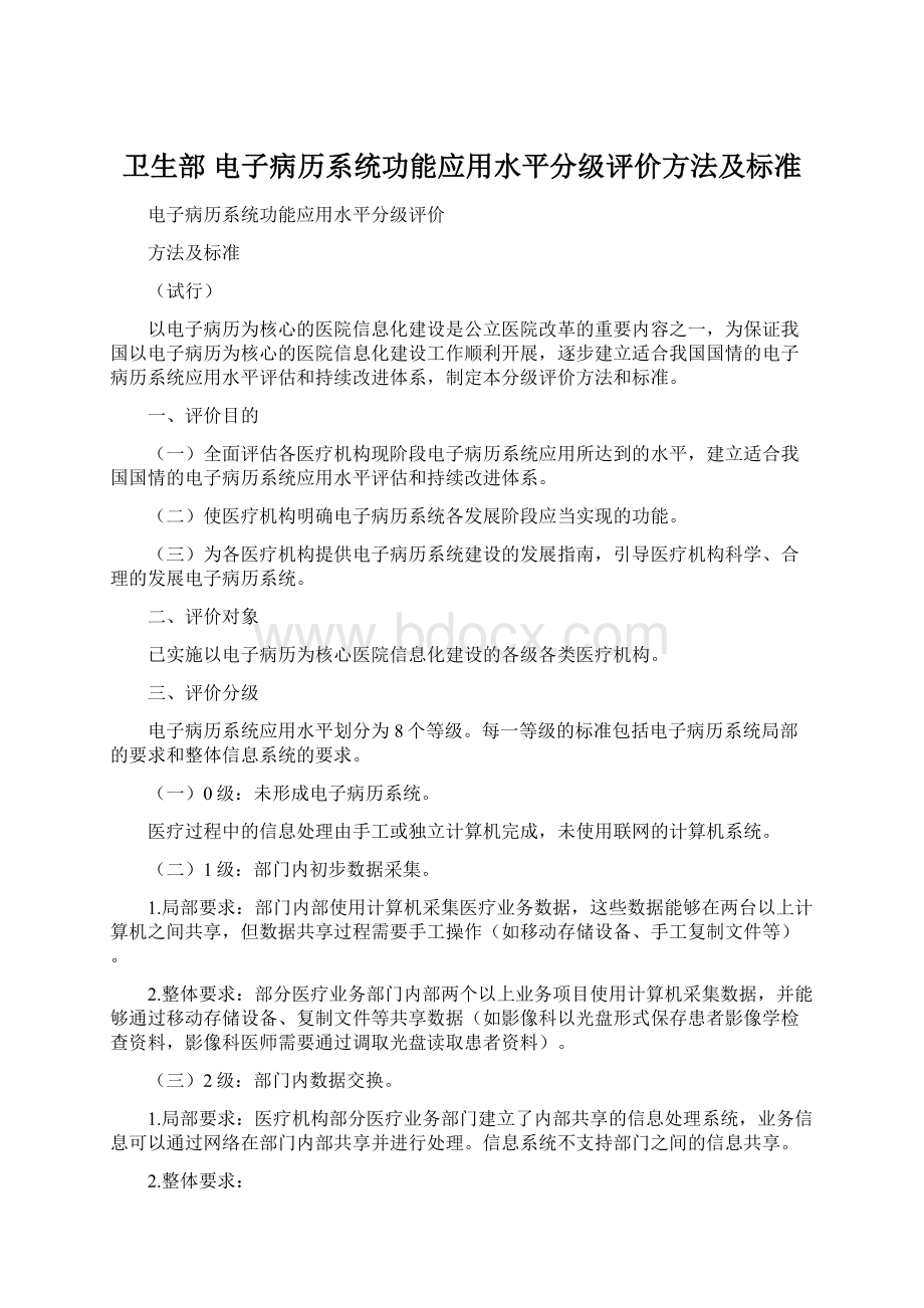 卫生部 电子病历系统功能应用水平分级评价方法及标准.docx_第1页